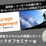 【ついに始動】エンカレッジ・マネジメントプログラム