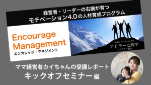 【ついに始動】エンカレッジ・マネジメントプログラム