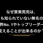 【12月30日〆切】全くの無名から業界No. 1になれたわけ