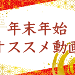 【年末年始にオススメ】歴史がまだ見たことのない未来がはじまる
