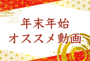 【年末年始にオススメ】歴史がまだ見たことのない未来がはじまる