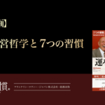 【特別企画】稲盛哲学と7つの習慣