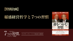 【特別企画】稲盛哲学と7つの習慣