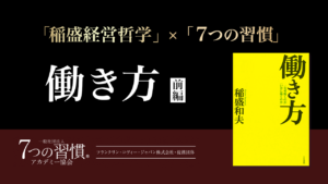 稲盛氏が考える「働く理由」とは