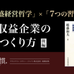 高収益企業を作るために「集中すべきこと」