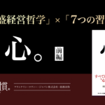 稲盛さんが伝えたい「唯一のこと」