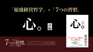 稲盛さんが伝えたい「唯一のこと」