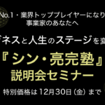 【号外】亮完塾が2年ぶりに帰ってきます!