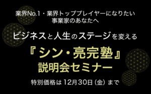 【号外】亮完塾が2年ぶりに帰ってきます!