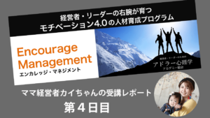 【ベーシックミステイクスとは】「エンカレッジ・マネジメント」第4回