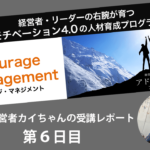 【まとめ・卒業発表】「エンカレッジ・マネジメント」第６回