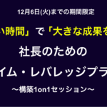 【新企画】社長限定のご案内