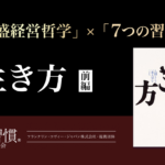 [稲盛経営哲学 ×７つの習慣] 稲盛人生論の決定版「生き方」