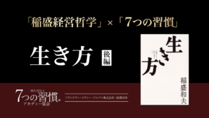原理原則に従って、本当に経営で成果が出せるか？