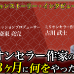 ミリオンセラー作家への道「ゼロからの起業プロセス」