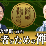 禅と７つの習慣 ・前編【初心者のための禅入門】