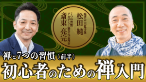 禅と７つの習慣 ・前編【初心者のための禅入門】