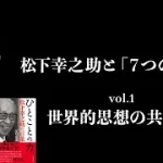 【決定版動画】松下幸之助哲学と「7つの習慣」