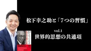 【決定版動画】松下幸之助哲学と「7つの習慣」