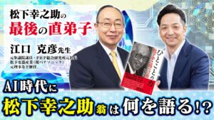 【特別対談】松下幸之助翁はAI時代に何を語る?!