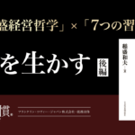 企業理念浸透に不可欠な経営者の「意識」