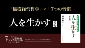 企業理念浸透に不可欠な経営者の「意識」