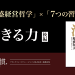稲盛さんが考える「経営12カ条」とは