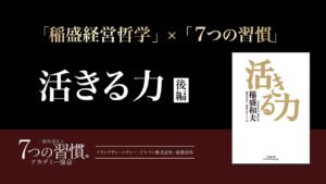 稲盛さんが考える「経営12カ条」とは
