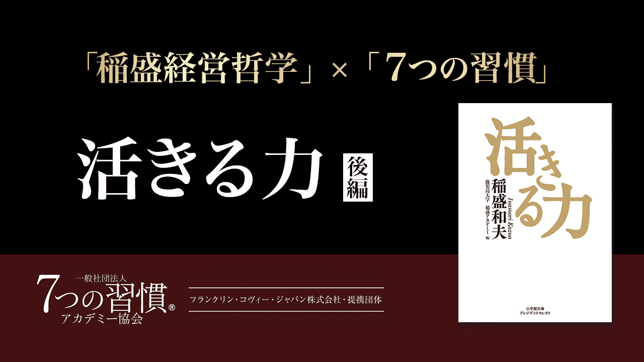 [稲盛哲学 ×７つの習慣]06-2 活きる力 後編