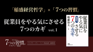 従業員のやる気を引き出すには「◯◯」を変えること