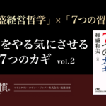 [稲盛哲学 ×７つの習慣] 従業員との「信頼関係」を築くためには