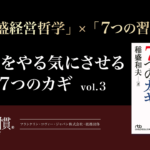 [稲盛哲学 ×７つの習慣] 従業員と「ミッション」を共有する