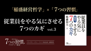 [稲盛哲学 ×７つの習慣] 従業員と「ミッション」を共有する