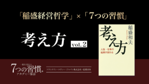 [稲盛哲学 ×７つの習慣] 「スキル」と「人格」どちらが重要か？