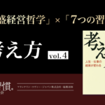 [稲盛哲学 ×７つの習慣]  自分の「パラダイム」に責任を持つ