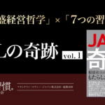 『JALの奇跡』稲盛さんは、何を実践していたか?