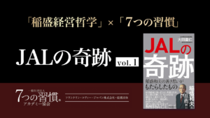 『JALの奇跡』稲盛さんは、何を実践していたか?