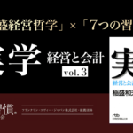 [稲盛哲学 ×７つの習慣]稲盛さんも松下幸之助さんも 重要視していた共通項