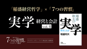 [稲盛哲学 ×７つの習慣]「ガラス張り経営」と「模範を示す」こと