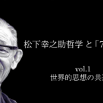 【決定版動画】松下幸之助哲学と「7つの習慣」
