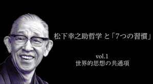 【決定版動画】松下幸之助哲学と「7つの習慣」