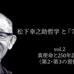 【松下幸之助と7つの習慣】第二弾「真使命と250年計画」