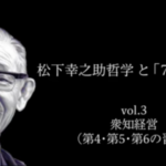 【松下幸之助と7つの習慣】第三弾「衆知経営」と「4・5・6の習慣」