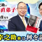 【松下幸之助と7つの習慣】AI時代に何を語るか?