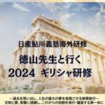 2024年5月、2週間ほどヨーロッパ研修に行き、文明の源流に触れてきました