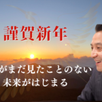 【年始オススメ動画】歴史がまだ見たことのない未来がはじまる