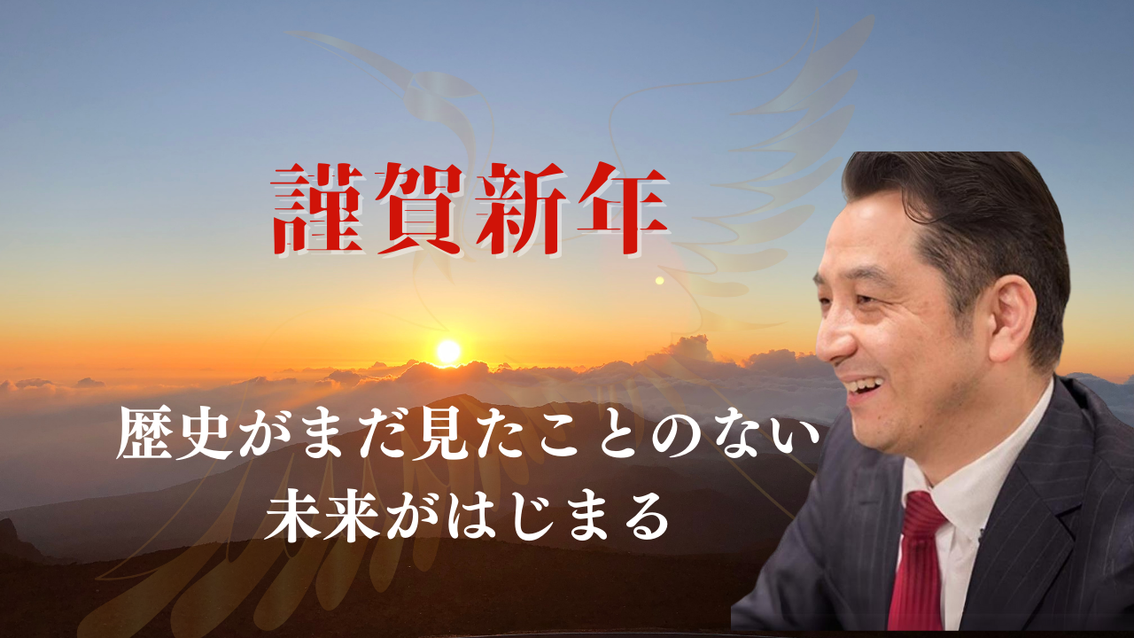 歴史がまだ見たことのない未来がはじまるという文字と謹賀新年の文字を年始の挨拶のように太陽が昇ってくる写真とともに載せてある画像