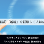 【創業秘話】「越境」を経験して人は成長する