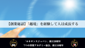 【創業秘話】「越境」を経験して人は成長する