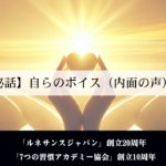 【創業秘話】自らのボイス（内面の声）に従う